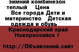 зимний комбинезон (теплый) › Цена ­ 3 500 - Все города Дети и материнство » Детская одежда и обувь   . Краснодарский край,Новороссийск г.